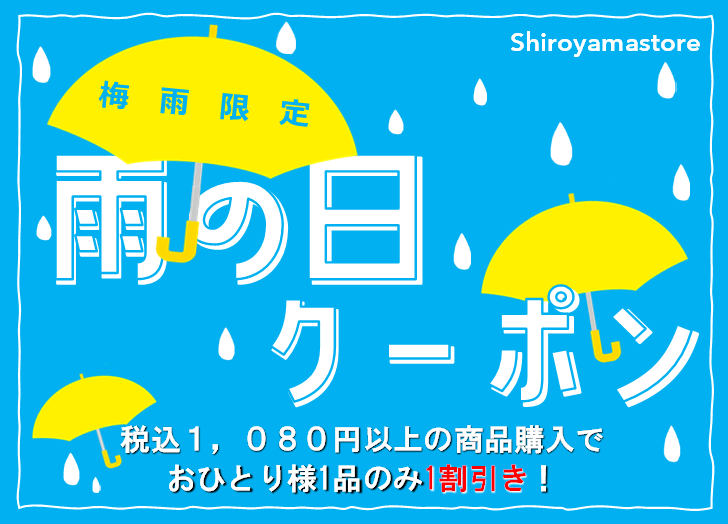 アプリ会員様限定 雨の日クーポン 株式会社城山ストアー