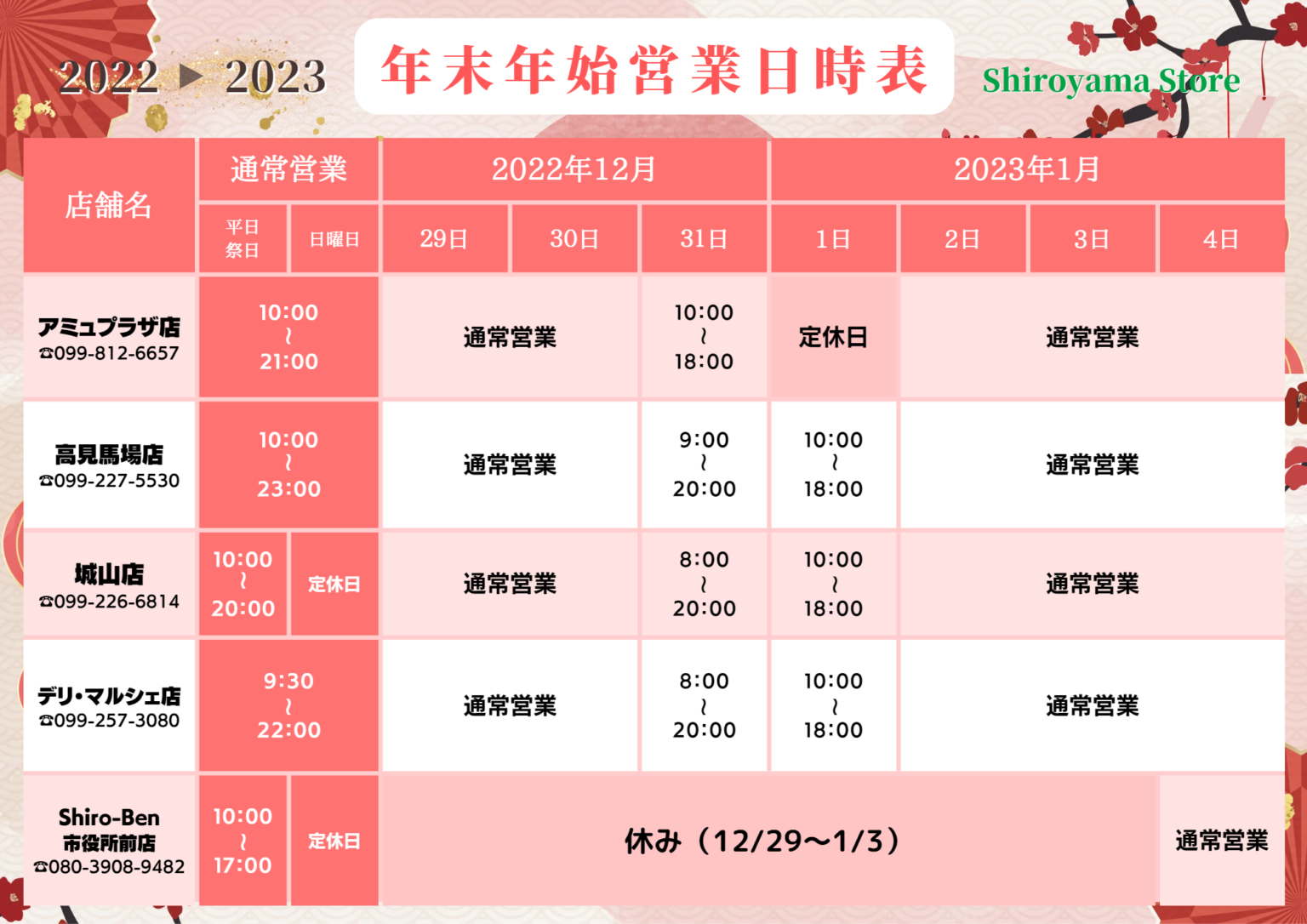 年末年始営業について 株式会社城山ストアー