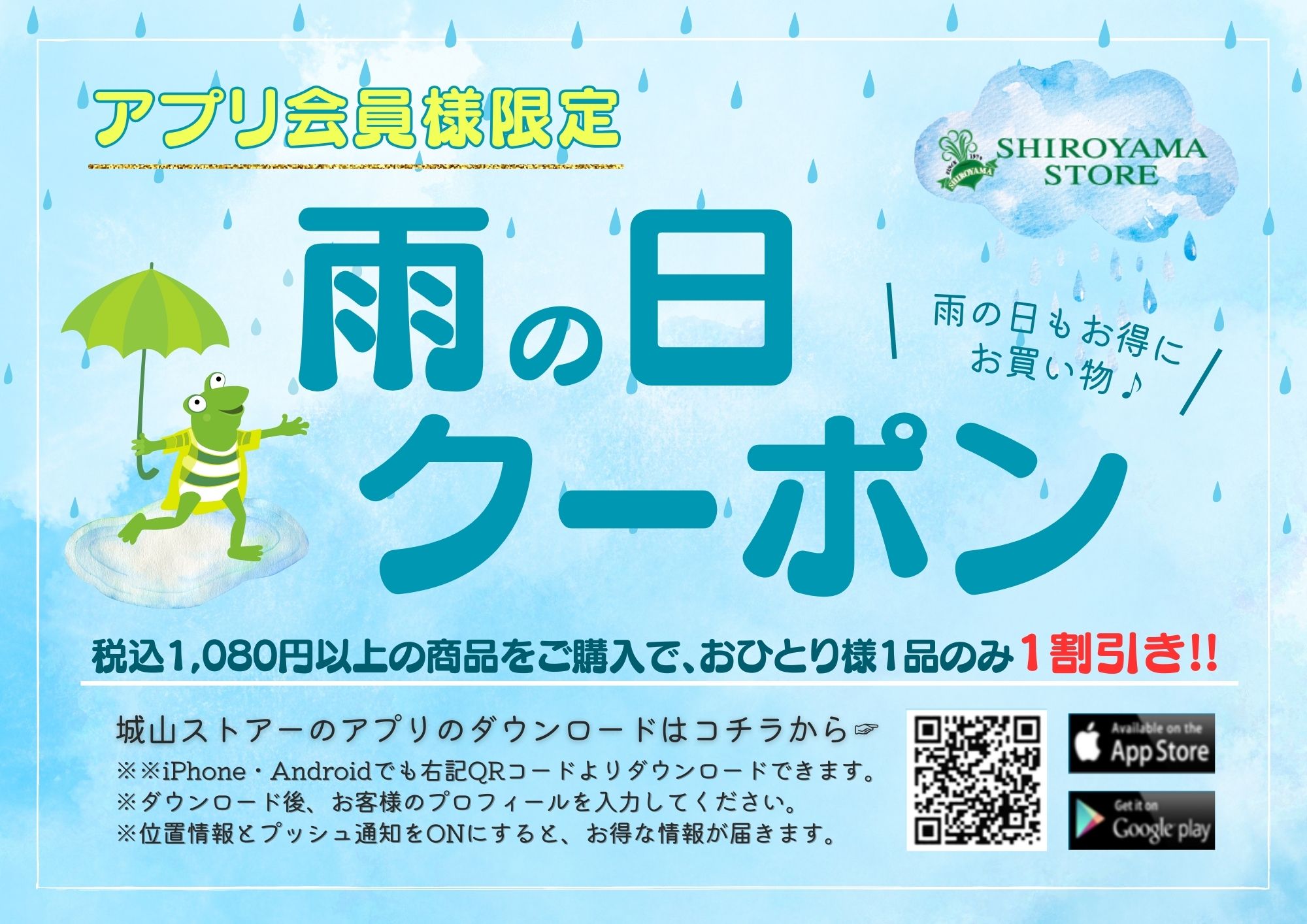 アプリ会員様限定】雨の日☔クーポンの発行のご案内♪ | 株式会社城山 