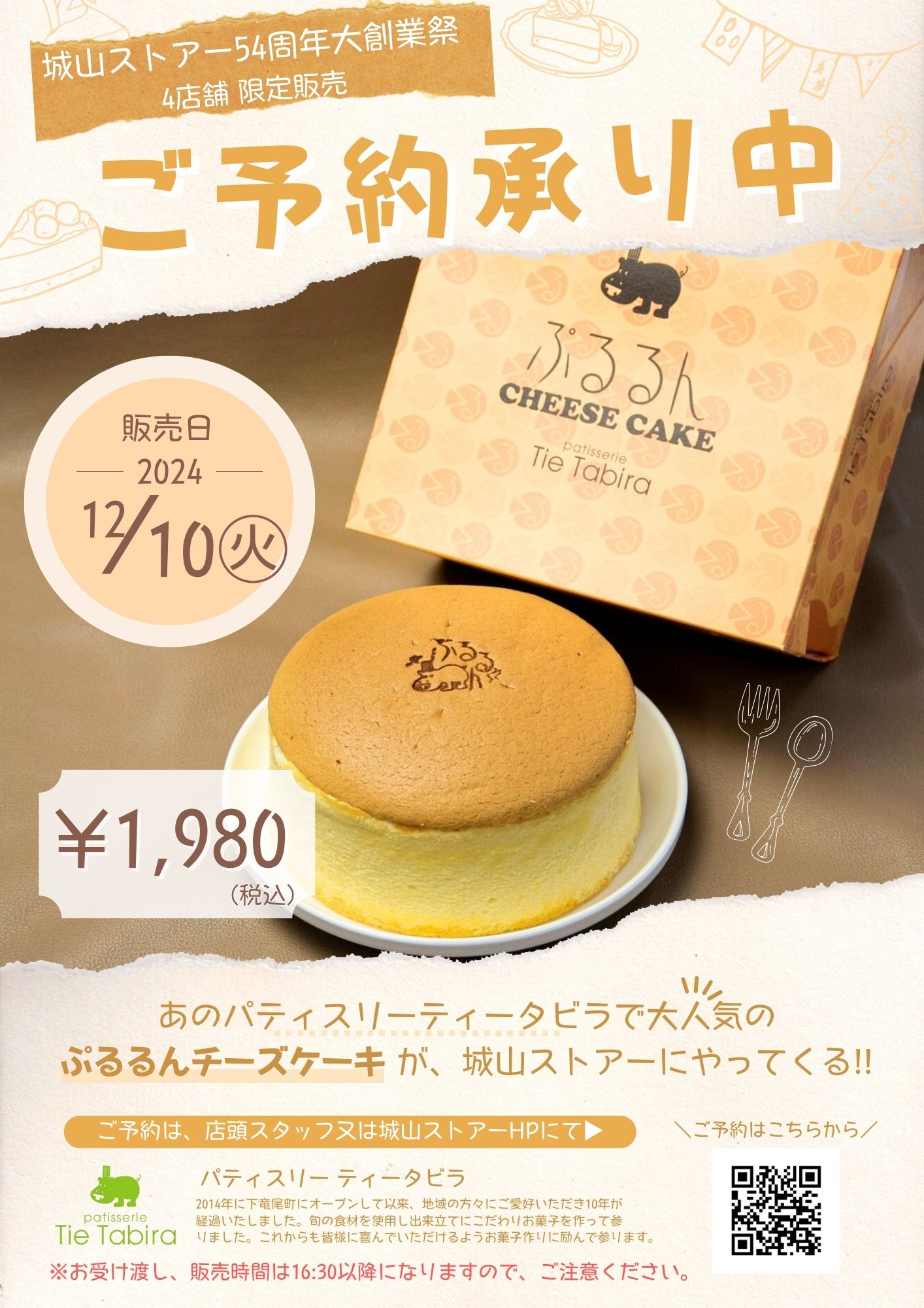 城山ストアー54周年大創業祭第3弾❢限定販売 パティスリーティータビラ 