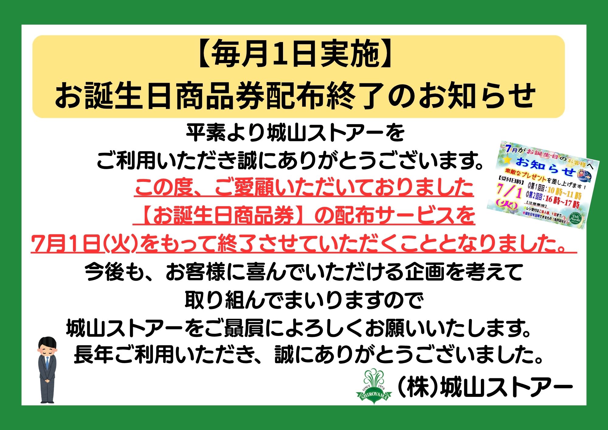毎月1日実施】お誕生日商品券配布終了のお知らせ | 株式会社城山ストアー