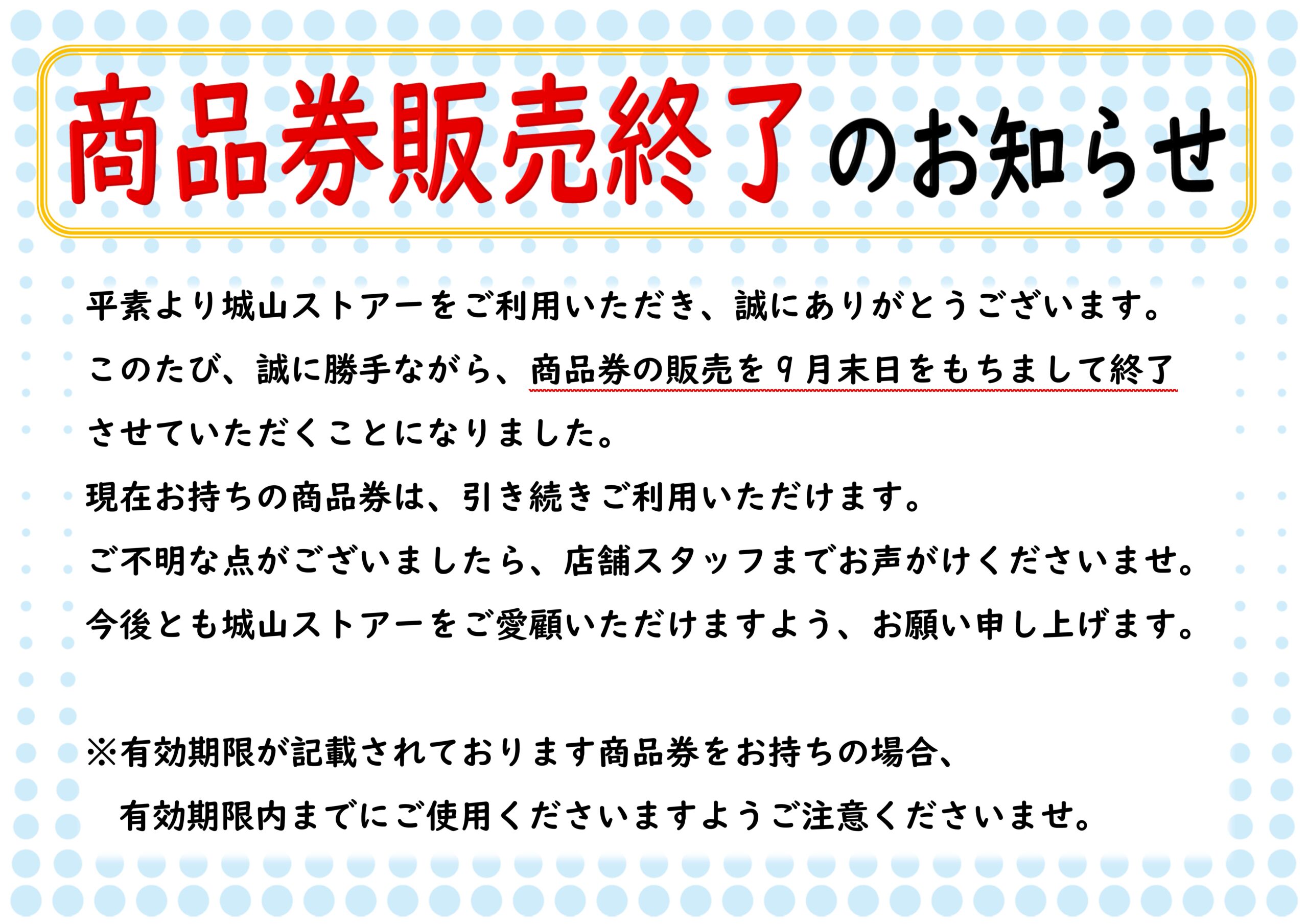 城山ストアー商品券販売終了のお知らせ】 | 株式会社城山ストアー