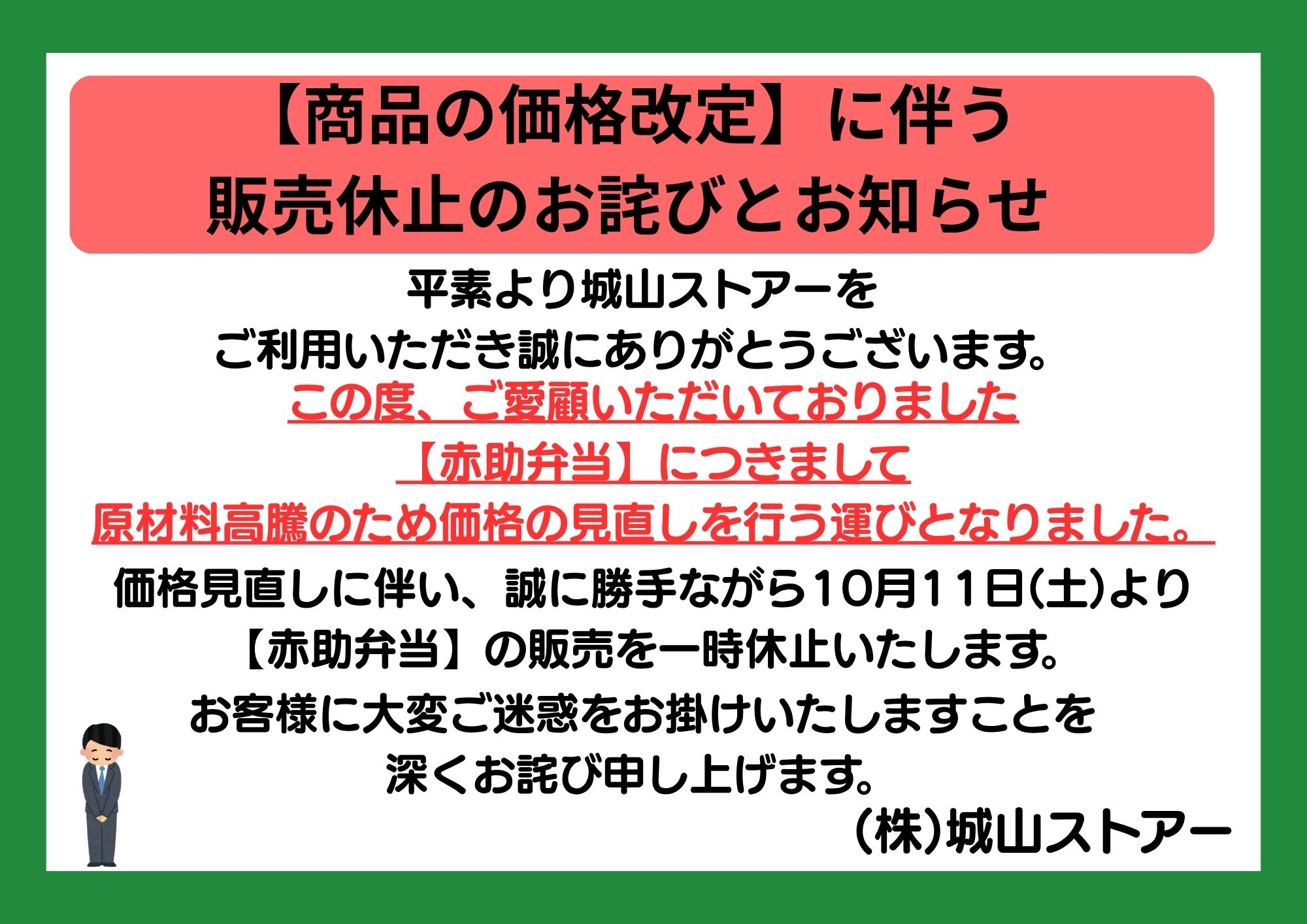 赤助弁当】の価格改定に伴う販売休止のお詫びとお知らせ | 株式会社 