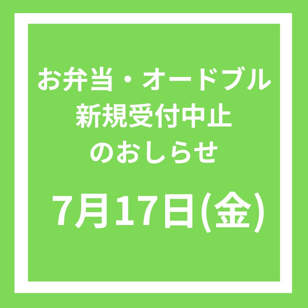 お弁当・オードブル新規受付中止のご案内【7月17日(金)】 | 株式会社 